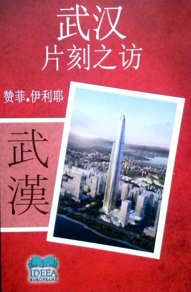 Un gălăţean, tipărit pentru China: ILIE ZANFIR şi însemnările de călătorie în provincia Hubei